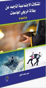 المشكلات الاجتماعية الناجمة عن بطالة خريجي الجامعات: غزة أنموذجا