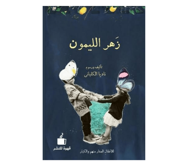 زهر الليمون