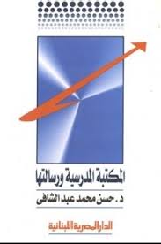 المكتبة المدرسية و رسالتها