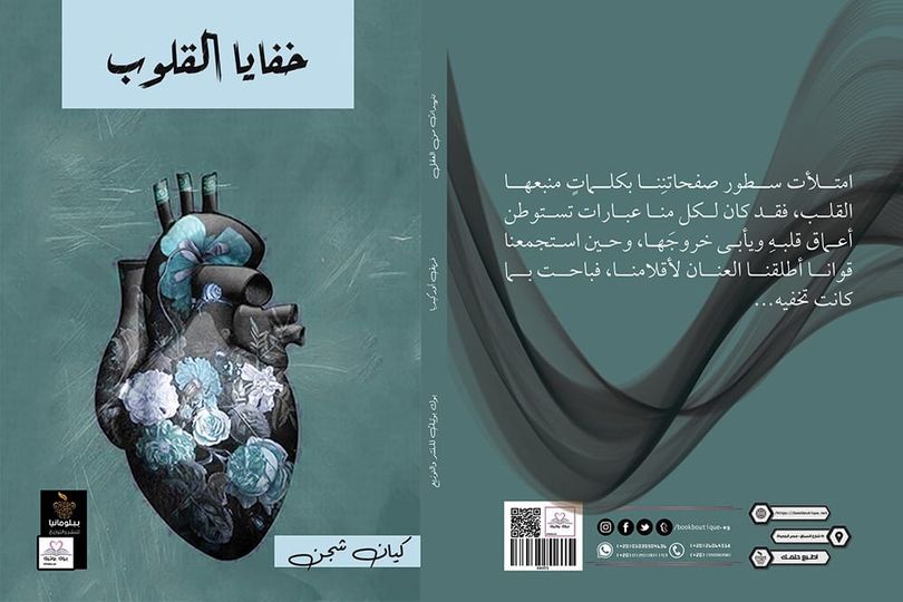 خفايا القلوب