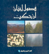 فصول لبنان إن حكت