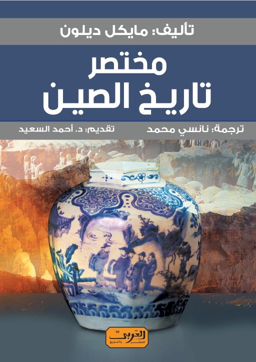 مختصر تاريخ الصين