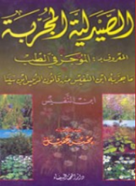 الصيدلية المجربة