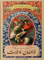 ‫تاريخ نابليون بونابرت 1769-1821
