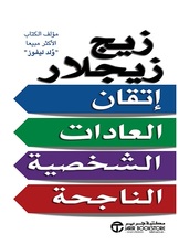 إتقان العادات الشخصية الناجحة