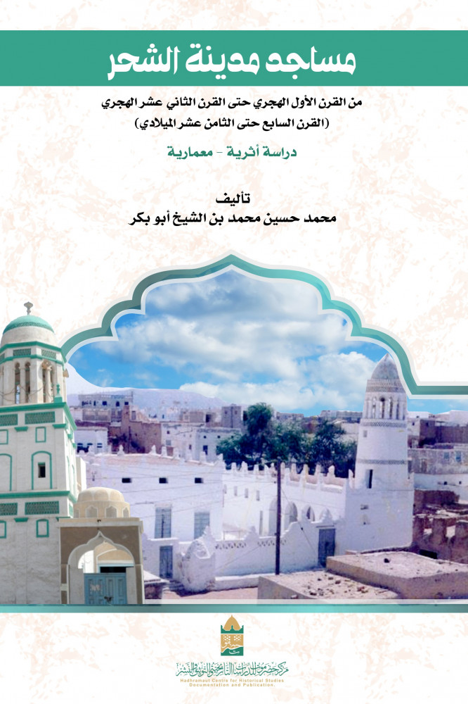مساجد مدينة الشحر من القرن الأول الهجري حتى القرن الثاني عشر الهجري، القرن السابع حتى الثامن عشر الميلادي دراسة أثرية – معمارية