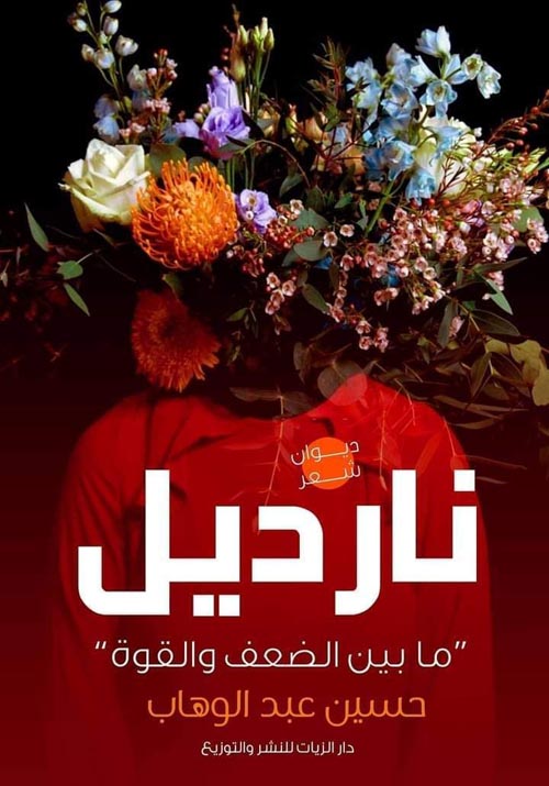 نارديل " ما بين الضعف والقوة "
