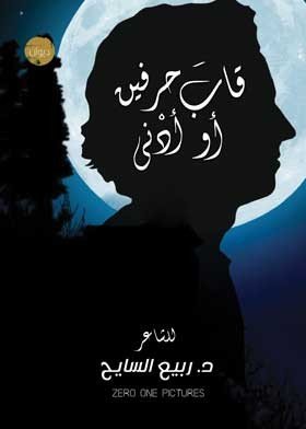 قاب حرفين أو أدنى