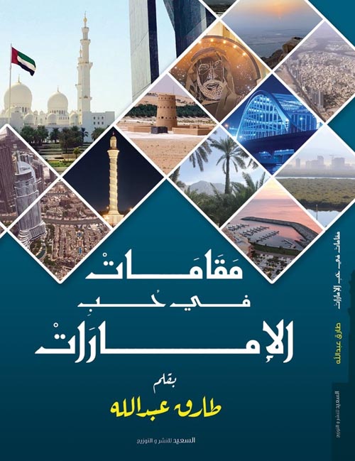 مقامات في حب الإمارات
