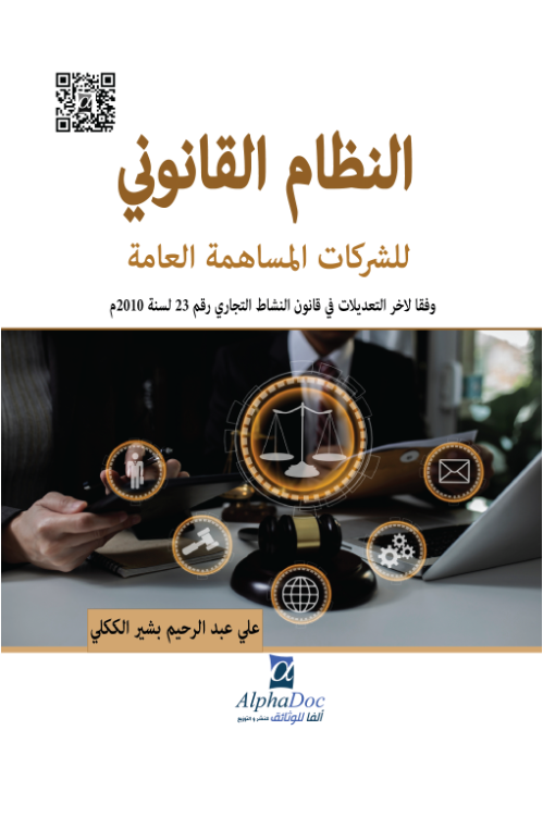 النظام القانوني للشركات المساهمة العامة-وفقا لاخر التعديلات في قانون النشاط التجاري رقم 23 لسنة 2010م