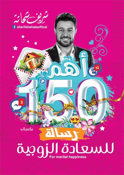 أهم 150 رسالة للسعادة الزوجية