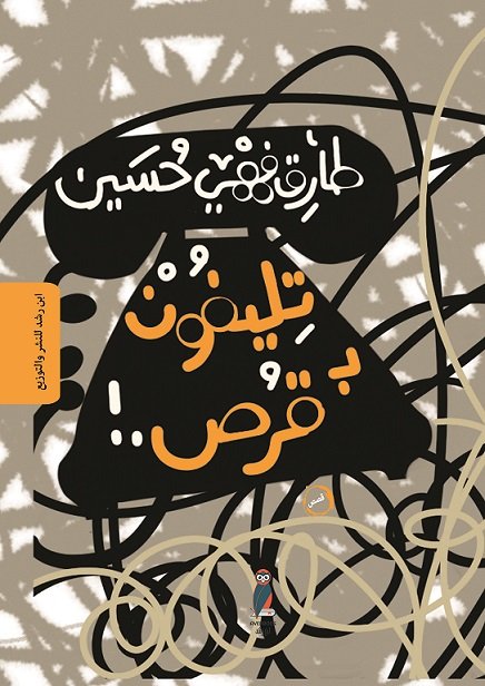 تليفون بـ قرص .!