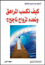 كيف نكسب المراهق ونعده لزواج ناجح ؟