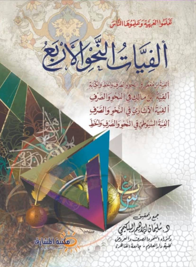 ألفيات النحو الأربع