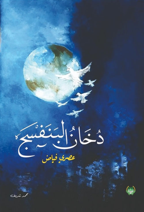 دخان البنفسج