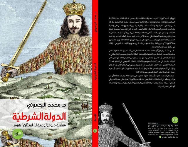 الدولة الشرطية : مقاربة درومولوجية ل "لويثان" هوبز