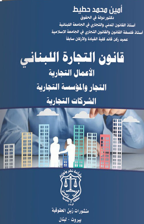 قانون التجارة اللبناني الأعمال التجارية التجار والمؤسسة التجارية الشركات التجارية