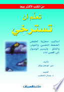 تعلم أن تسترخي : أساليب مجربة لخفض الضغط النفسي، والتوتر، والقلق - وتيسير الوصول إلى أقصى آداء