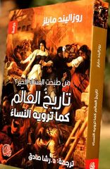 من طبخت العشاء الأخير؟ تاريخ العالم كما ترويه النساء