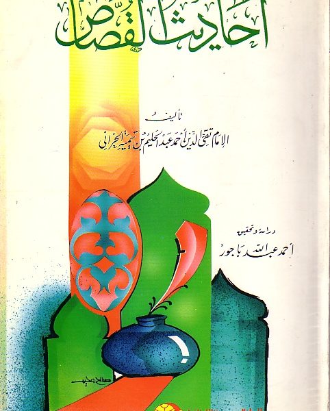 احاديث القصاص