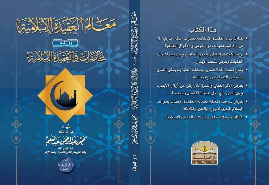 معالم العقيدة الإسلامية ويلية محاضرات في العقيدة الاسلامية
