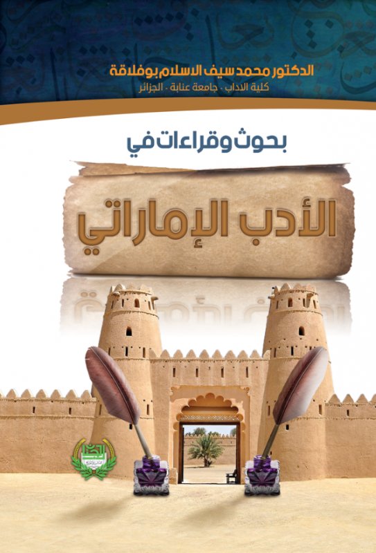 بحوث وقراءات في الأدب الإماراتي