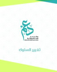 مطوية تغيير السلوك