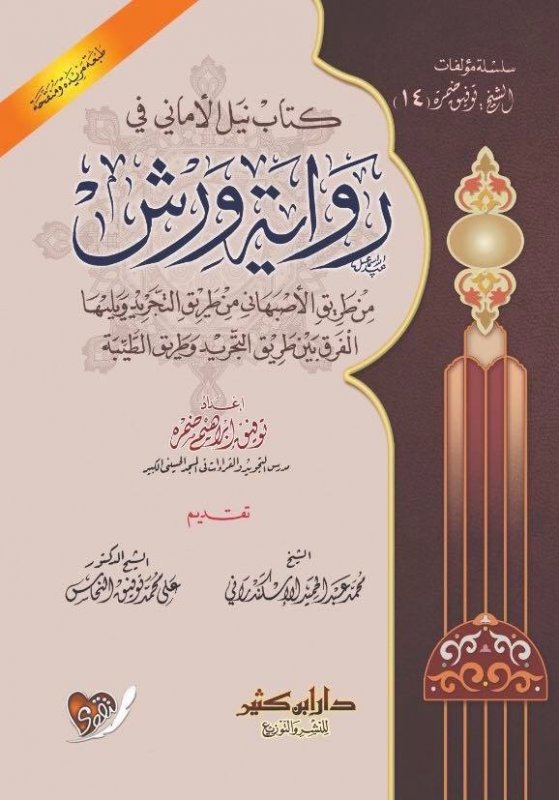 كتاب نيل الأماني في رواية ورش من طريق الأصبهاني من طريق التجريد ويليها الفرق بين طريق التجريد وطريق الطيبة