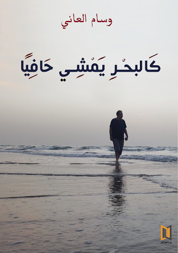 كالبحر يمشي حافيا