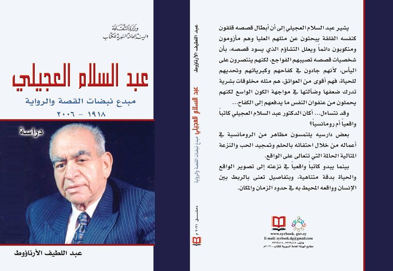 عبد السلام العجيلي مبدع نبضات القصة والرواية( 1918 ـ 2006)