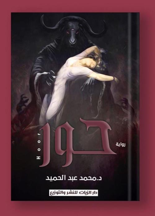 حور