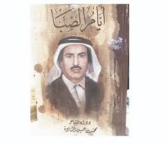 أيام الصبا