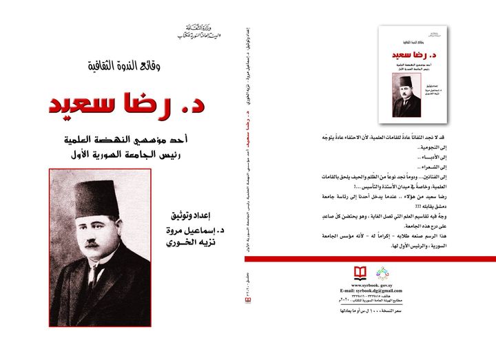 وقائع الندوة الثقافية ؛ دكتور رضا سعيد أحد مؤسسي النهضة العلمية رئيس الجامعة السورية الأول