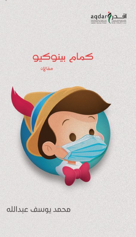 كمام بينوكيو : مقالات