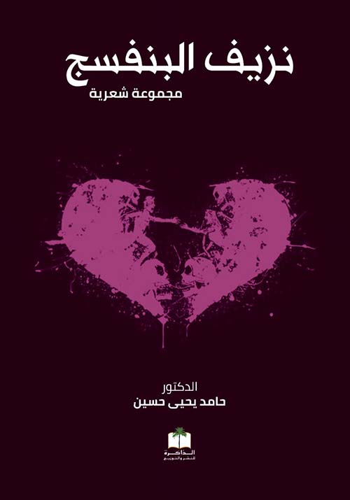 نزيف البنفسج