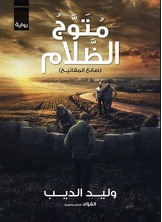 متوج الظلام صانع المفاتيح