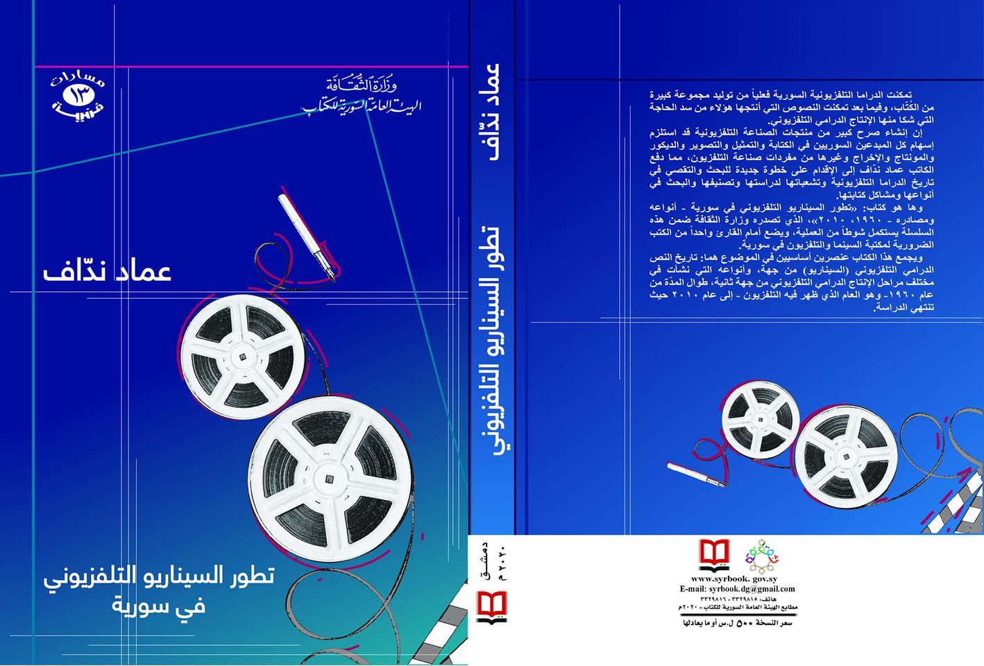تطور السيناريو التلفزيوني فـي سـوريـة… "أنواعــه ومصــادره" 1960 -2010