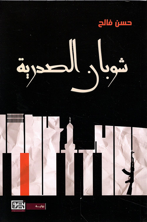 شوبان الصدرية