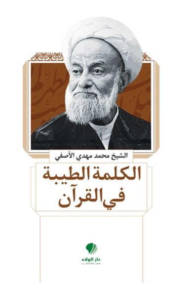 الكلمة الطيبة في القرآن
