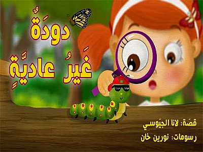 دودَةٌ غَيرُ عاديَةٍ