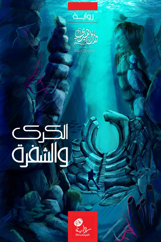 الساحر سكنوبد :الكرك والشفرة