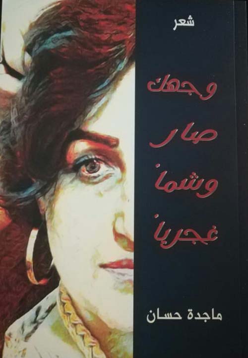 وجهك صار وشماً غجرياً