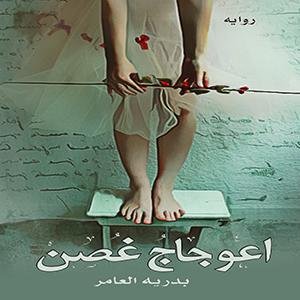 اعوجاج غصن