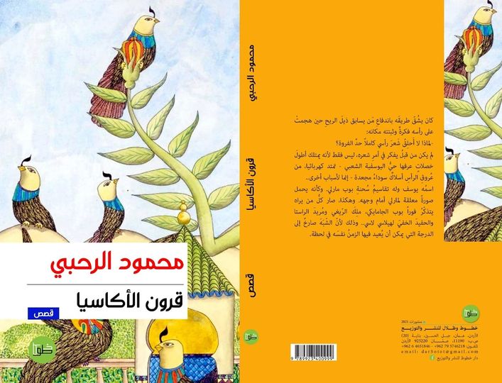 قرون الأكاسيا