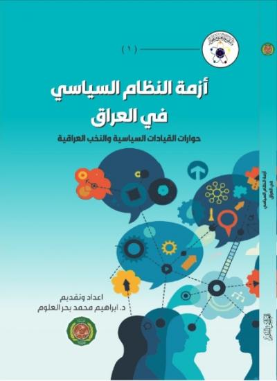 أزمة النظام السياسي في العراق