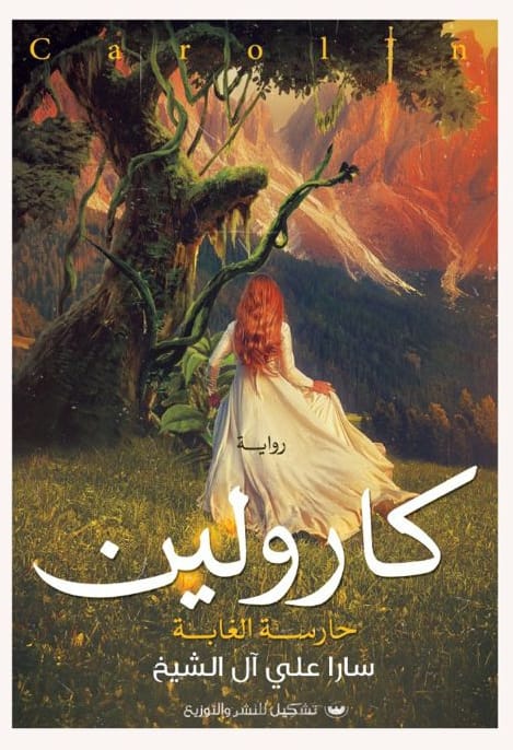 كارولين(حارسة الغابة)