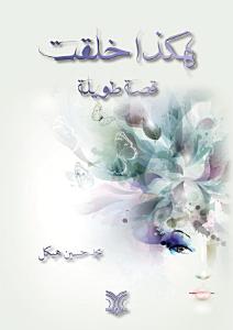 هكذا خلقت قصة طويلة