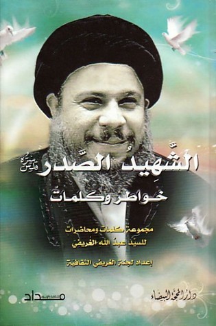 الشهيد الصدر: خواطر وكلمات