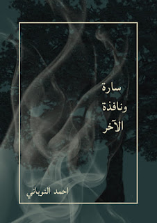 سارة ونافذة الآخر