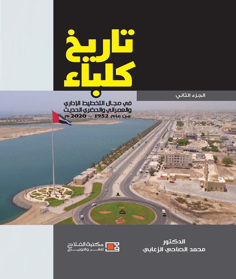 تاريخ كلباء في مجال التخطيط الاداري والعمراني والحضري الجزء الثاني